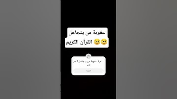 #قرآن #تلاوة_خاشعة #قران_كريم #اكسبلور #storytime #دويتو #duet