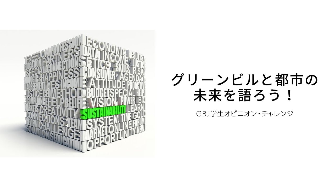 GBJ学生オピニオン・チャレンジ2020【グリーンビルと都市の未来を語ろう！】