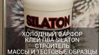 ХОЛОДНЫЙ ФАРФОР/КЛЕЙ ПВА СИЛАТОН СТРОИТЕЛЬ/МАССЫ И ТЕСТОВЫЕ ОБРАЗЦЫ