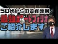 【50代からの資産運用】残り10年でも間に合う最強ポートフォリオご紹介します!