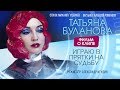 Татьяна Буланова — «Играю в прятки на судьбу» (Backstage)