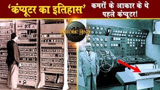 कमरों के आकार के थे पहले कंप्यूटर | History of Computer in Hindi | Historic Hindi screenshot 2