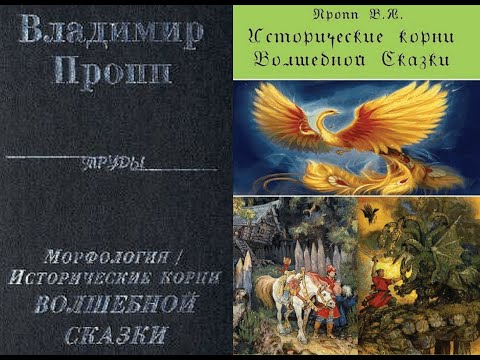 Пропп исторические корни волшебной сказки аудиокнига