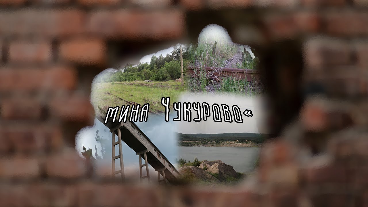 Изгубени в миналото - мина Чукурово | Късометражен филм