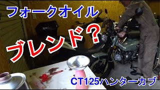 【41】CT125で実験！サスセッティング「フォークオイルブレンド」作業と実走テスト・ハイグリップタイヤでもハンターカブの乗り心地を良くする