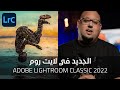 الجديد في لايت روم كلاسيك 2022 - Adobe Lightroom Classic