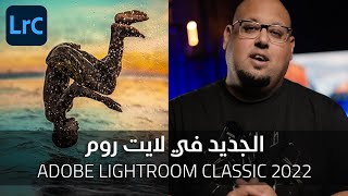 الجديد في لايت روم كلاسيك 2022 - Adobe Lightroom Classic