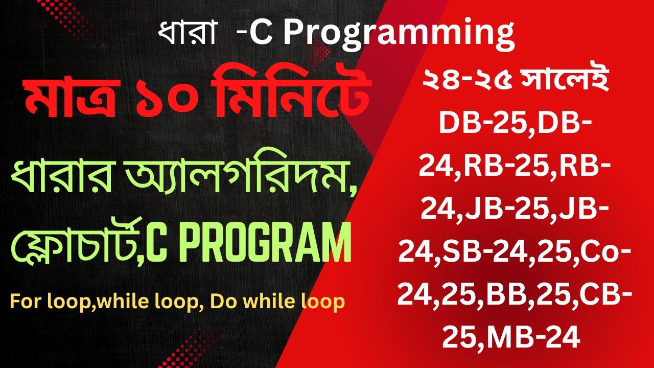 C Programming এ ধারা নির্ণয়: for, while, do while loop, Algorithm ও Flowchart