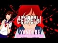 Убежать из школы! Комната Инфо чан ! : Секреты Yandere Simulator