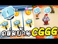 ถล่มบ้านCGGGยับ!! Coin master