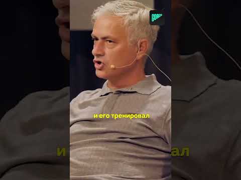 Видео: МОУРИНЬЮ РАССКАЗАЛ ПРАВДУ О ХАБИ АЛОНСО #футбол #футболист #спорт #алонсо #гол24