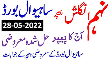 9th Class English Objective Paper Solved First Group Sahiwal Board,  28-5-2022,