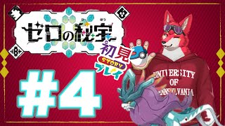 【ポケモンSV】#4 ウネルミナモが欲しいから捕獲して物語進めたい！【碧の仮面　藍の円盤】