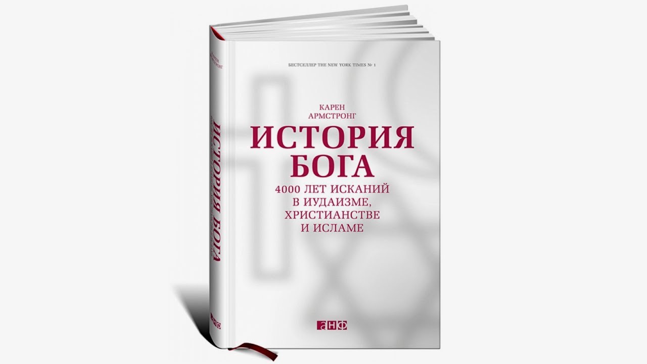 Книга история бога