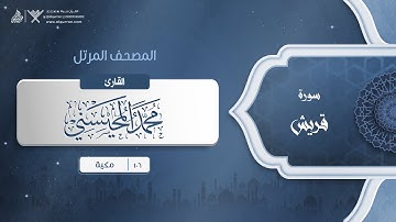 سورة قريش {{106}} القارئ محمد المحيسني