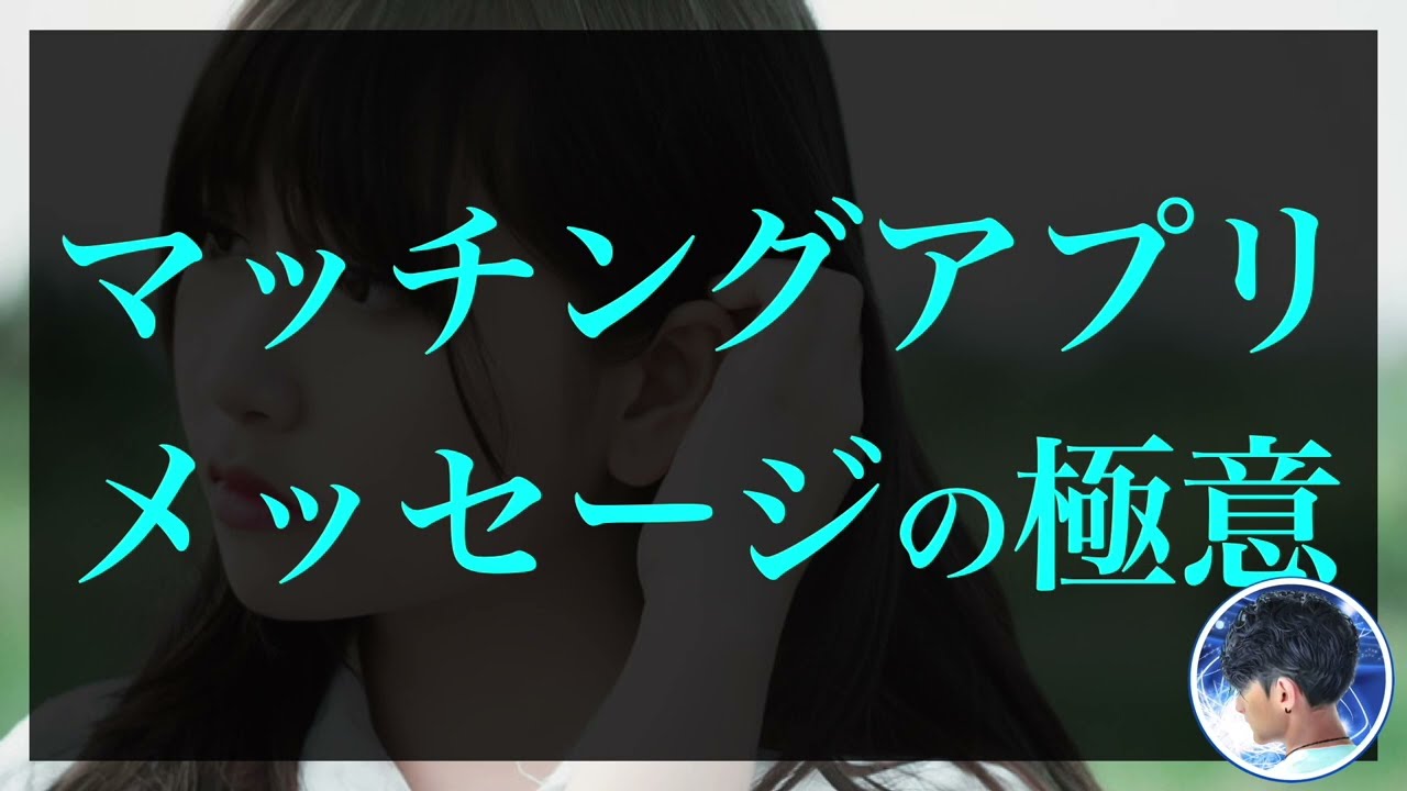 【メッセージ】マッチングアプリのメッセージの極意とは？【コーチング音声】