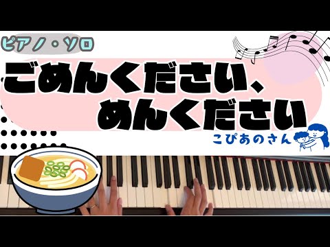 ごめんください、めんください。　【保育】【ピアノ】
