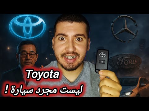 تويوتا من شركة نسيج إلى إمبراطورية سيارات