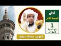 أذان الجمعة الثاني للمؤذن عبدالله باعفيف 1 ذو الحجة 1445هـ 