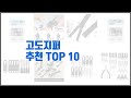 고도지퍼 추천 전문가가 추천하는 가격과 품질 모두를 만족시키는 상품 10가지