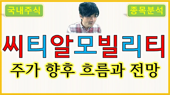 씨티알모빌리티 : 주가의 향후 흐름과 전망