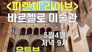 피렌체 미술투어 2. 피렌체 바르젤로 미술관(1부)
