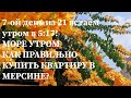 7-ой день из 21! МОРЕ УТРОМ/КАК ПРАВИЛЬНО КУПИТЬ КВАРТИРУ В МЕРСИНЕ