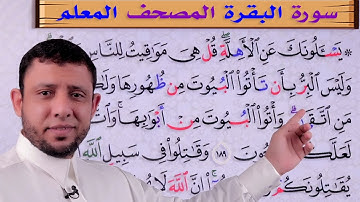 سورة البقرة قراءة تعليمية تعال اقرأ وتعلم معنا وصحح قراءتك