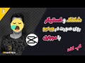آموزش قرار دادن شکلک و استیکر روی صورت با موبایل ردیابی صورت و سوژه با اپلیکیشن کپ کات