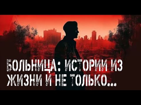 Видео: Про больницу и про жизнь. Страшные. Мистические. Творческие истории. Хоррор