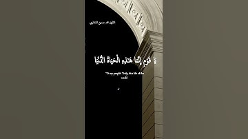 #المنشاوي #قرآن سورة [غافر] الآيه(٣٩)