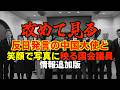 【情報追加版】反日発言した大使とあの時笑顔で撮影した国会議員は落選した？