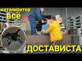 УДАЛИЛ КАТАЛИЗАТОР / КУРЬЕР ДОСТАВИСТА / ТЯЖЕЛЫЙ ГРУЗ