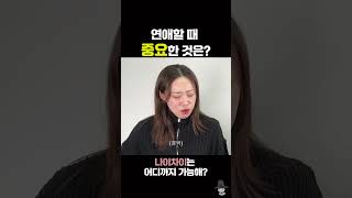 연애할때 가장 중요한것은? #외모 #개인시간 #나이차이