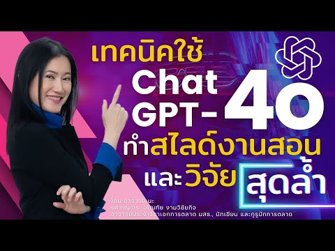 เทคนิคใช้ GPT-4o ทำสไลด์งานสอนและวิจัยสุดล้ำ