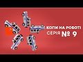 Копы на работе - 1 сезон - 9 серия