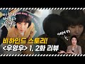 변호사도 깜놀한 우영우 비하인드 #우영우 리뷰 변호사 #우영우 리뷰 1화 #우영우 리뷰 2화 #우영우 리뷰 결말포함