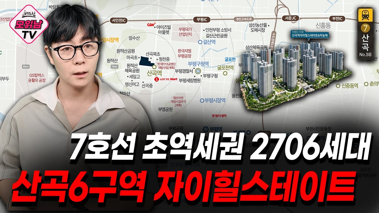 산곡6구역(산곡역 자이힐스테이트&하늘채) 2,706세대 적정 분양가 총정리! 7호선 초역세권 입지 가치 (ft. 인천 7억 시티오씨엘)