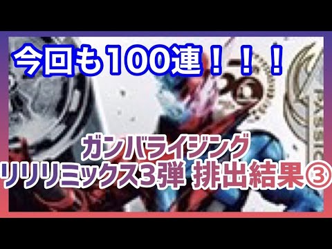 【ガンバライジング】今回も100連！！  ガンバライジング  リリリミックス3弾　排出結果③（2期）