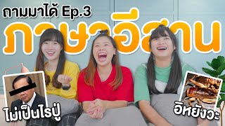 ทายภาษาอีสาน ยากที่สุดในโลก แมงอิหยังวะ มปลต ถามาได้ ep3