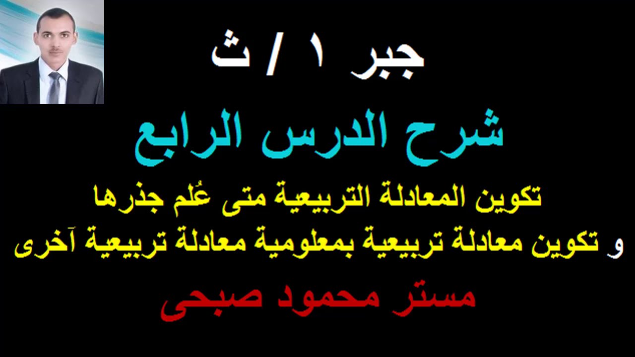 جبرأولى ثانوى | شرح تكوين معادلة تربيعية متى علم جذراها  - الدرس الرابع - ترم أول