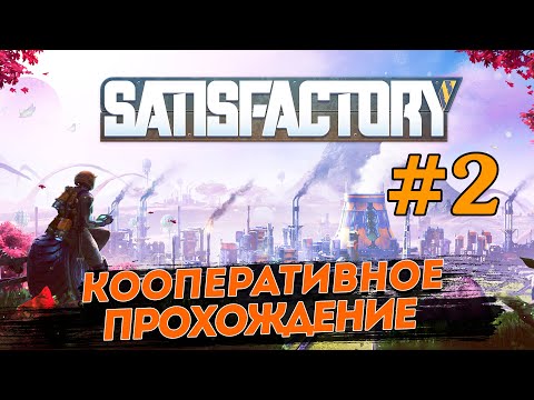 Видео: SATISFACTORY  #2 ✦ПРОХОЖДЕНИЕ  В КООПЕ✦