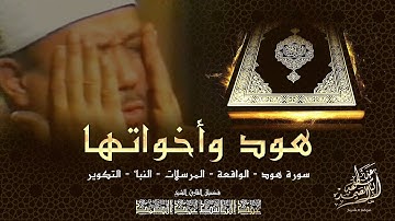 هُودٌ وَأَخَوَاتهَا | تلاوة خاشعة بصوت الشيخ عبد الباسط عبد الصمد رحمه الله