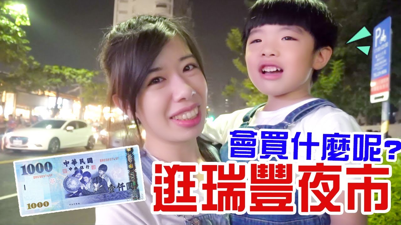 用1000元逛夜市 可以買到什麼呢｜高雄｜瑞豐夜市 - 恩恩老師@EanTV