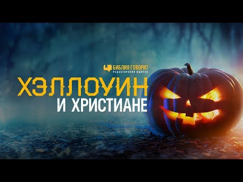 Хэллоуин и христиане | "Библия говорит" Редакторский выпуск - 29