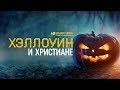 Хэллоуин и христиане | "Библия говорит" Редакторский выпуск - 29