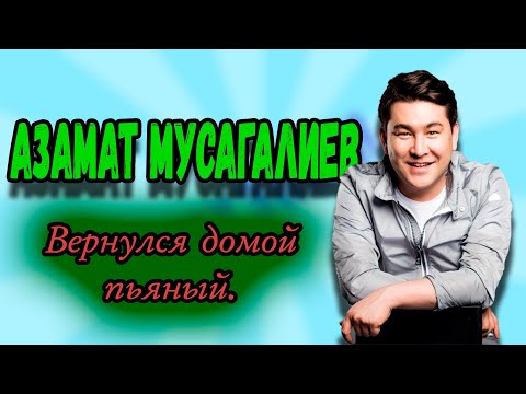 Азамат Мусагалиев - Вернулся Домой Пьяный. Shorts