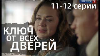 КЛЮЧ ОТ ВСЕХ ДВЕРЕЙ 11, 12 СЕРИЯ(сериал, 2021) Россия 1, анонс, дата выхода