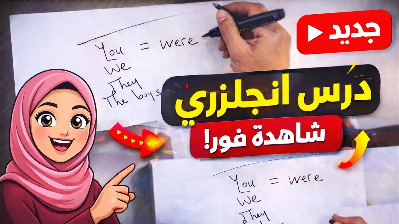 لا تخطئ بعد اليوم في(Was وWere) #song#shorts #short #subscribe #english #shortsfeed #shortvideo 
