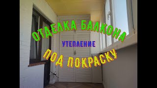 Утепление. Отделка в гипсокартон под покраску. #балкон #ремонт #отделка #утепление